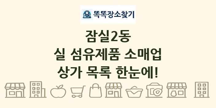 잠실2동 실 섬유제품 소매업 상가 목록 및 정보
