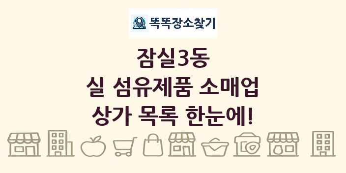 잠실3동 실 섬유제품 소매업 상가 목록 및 정보