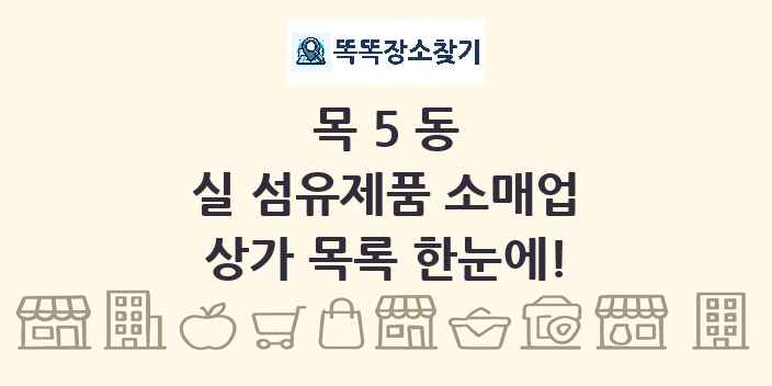 목5동 실 섬유제품 소매업 상가 목록 및 정보