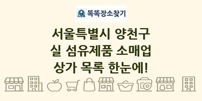 서울특별시 양천구 실 섬유제품 소매업 상가 목록 및 정보