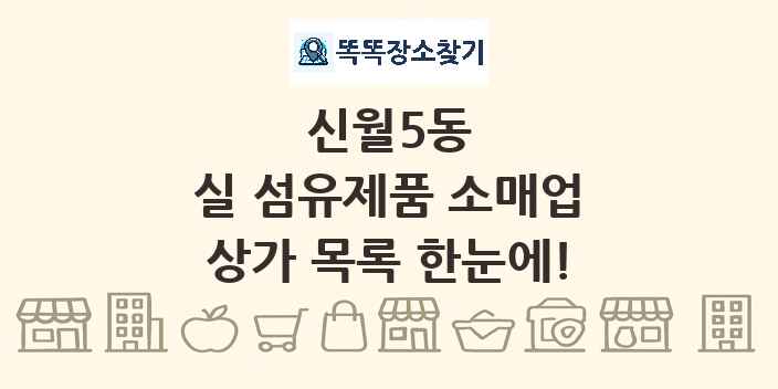 신월5동 실 섬유제품 소매업 상가 목록 및 정보