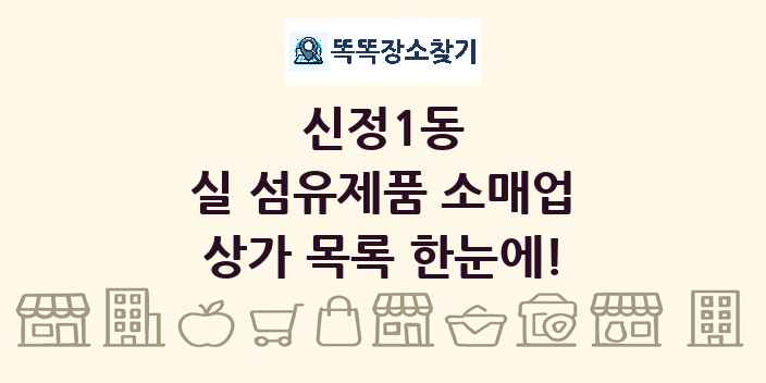 신정1동 실 섬유제품 소매업 상가 목록 및 정보