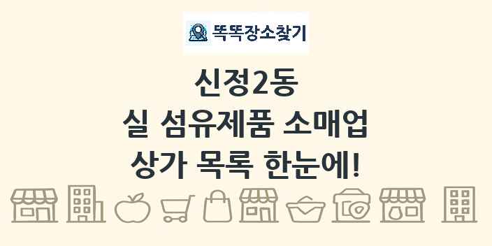 신정2동 실 섬유제품 소매업 상가 목록 및 정보