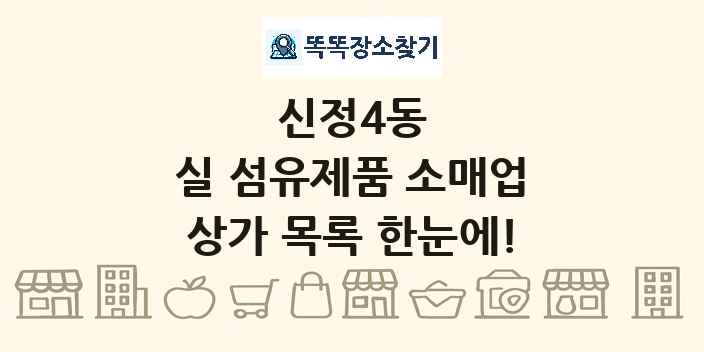 신정4동 실 섬유제품 소매업 상가 목록 및 정보
