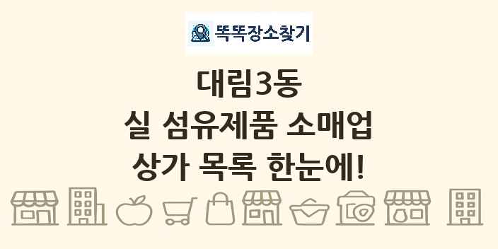 대림3동 실 섬유제품 소매업 상가 목록 및 정보
