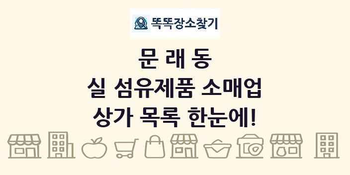 문래동 실 섬유제품 소매업 상가 목록 및 정보