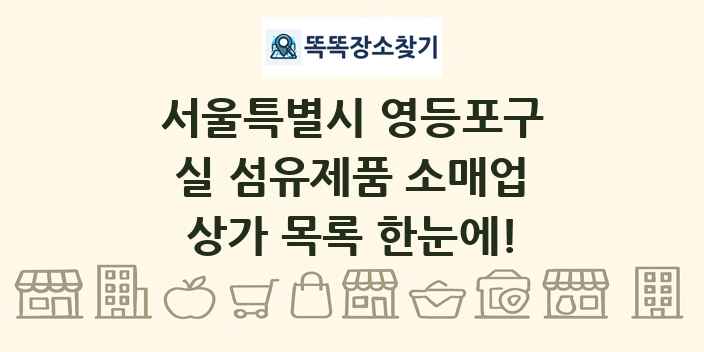 서울특별시 영등포구 실 섬유제품 소매업 상가 목록 및 정보