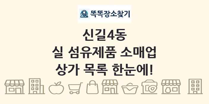 신길4동 실 섬유제품 소매업 상가 목록 및 정보