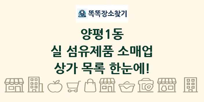 양평1동 실 섬유제품 소매업 상가 목록 및 정보