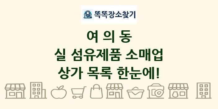 여의동 실 섬유제품 소매업 상가 목록 및 정보