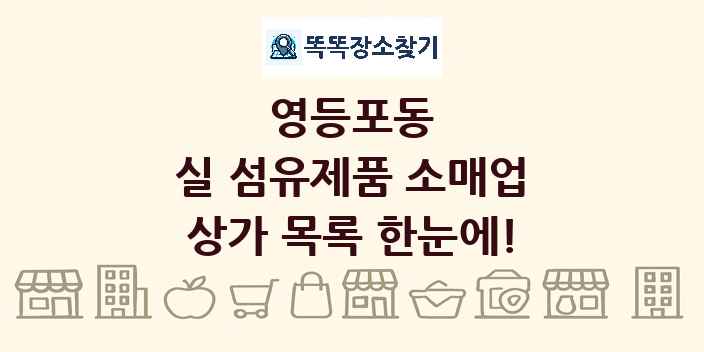 영등포동 실 섬유제품 소매업 상가 목록 및 정보
