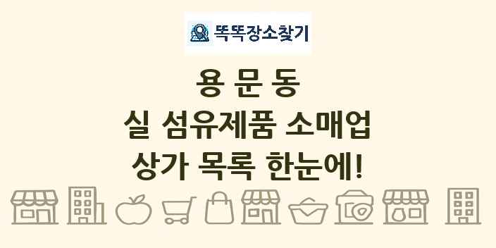 용문동 실 섬유제품 소매업 상가 목록 및 정보