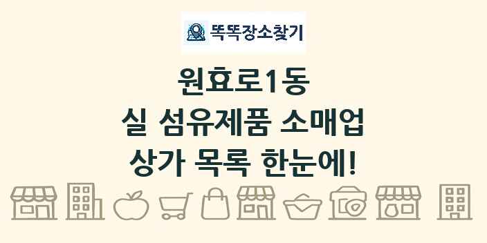 원효로1동 실 섬유제품 소매업 상가 목록 및 정보