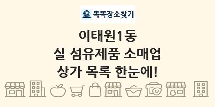 이태원1동 실 섬유제품 소매업 상가 목록 및 정보