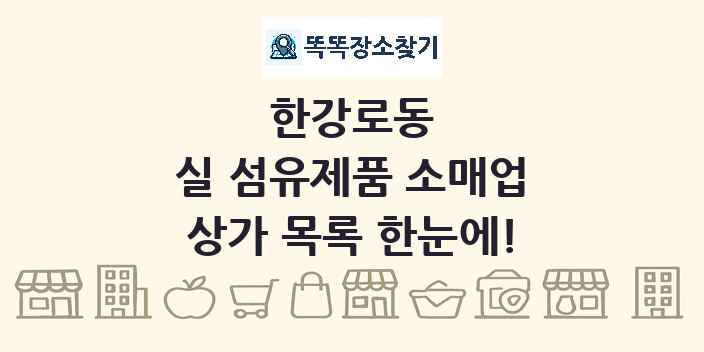 한강로동 실 섬유제품 소매업 상가 목록 및 정보