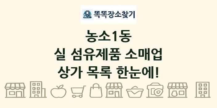 농소1동 실 섬유제품 소매업 상가 목록 및 정보