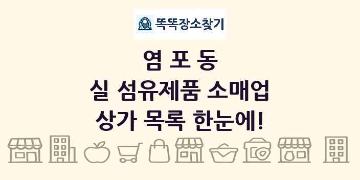 염포동 실 섬유제품 소매업 상가 목록 및 정보