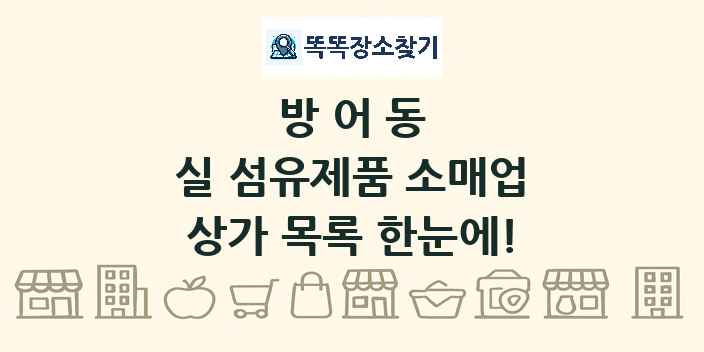 방어동 실 섬유제품 소매업 상가 목록 및 정보