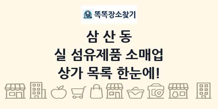 삼산동 실 섬유제품 소매업 상가 목록 및 정보