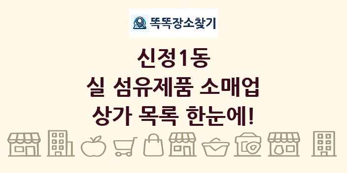 신정1동 실 섬유제품 소매업 상가 목록 및 정보