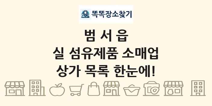 범서읍 실 섬유제품 소매업 상가 목록 및 정보