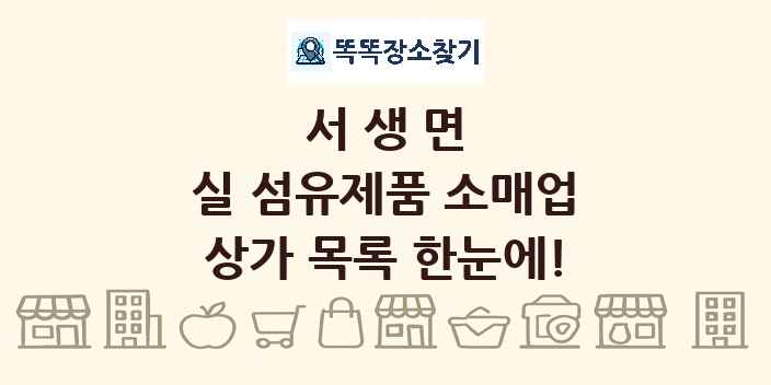 서생면 실 섬유제품 소매업 상가 목록 및 정보