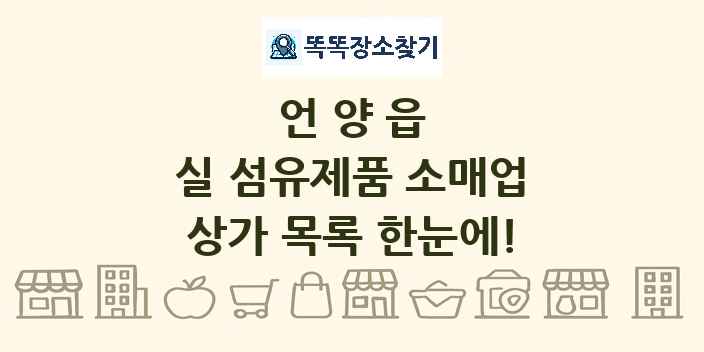 언양읍 실 섬유제품 소매업 상가 목록 및 정보