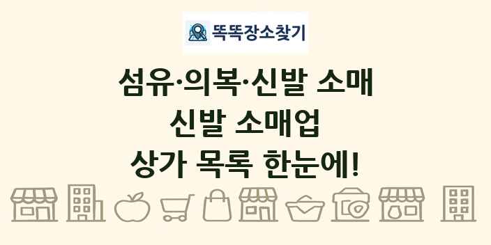신발 소매업 상가 목록 및 정보