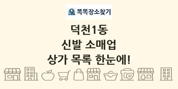 덕천1동 신발 소매업 상가 목록 및 정보