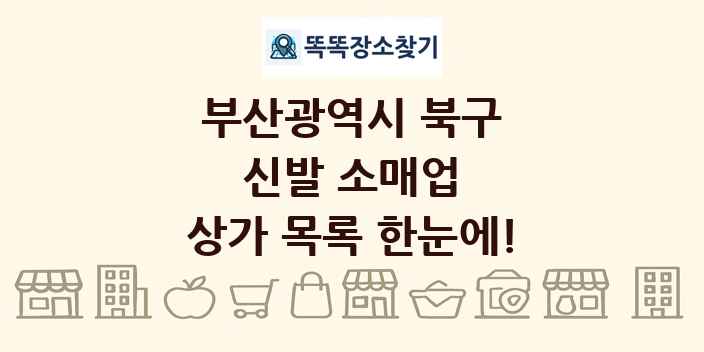 부산광역시 북구 신발 소매업 상가 목록 및 정보