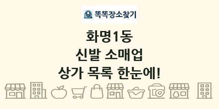 화명1동 신발 소매업 상가 목록 및 정보