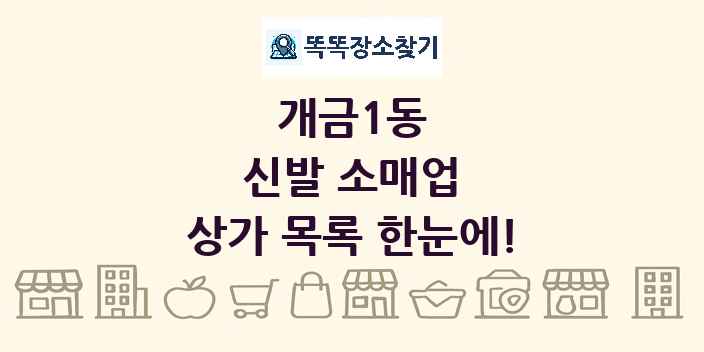 개금1동 신발 소매업 상가 목록 및 정보