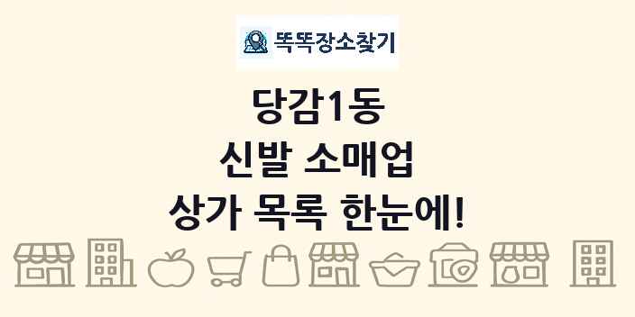 당감1동 신발 소매업 상가 목록 및 정보
