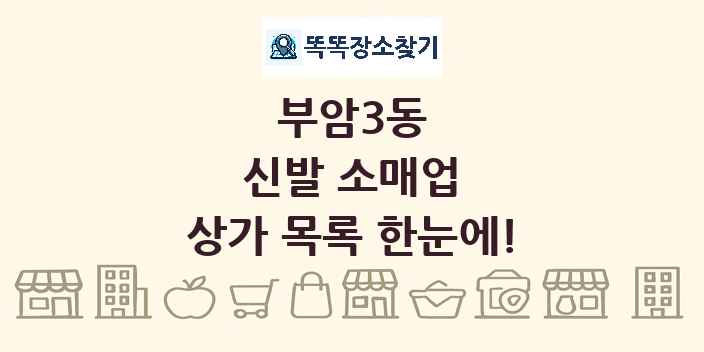 부암3동 신발 소매업 상가 목록 및 정보