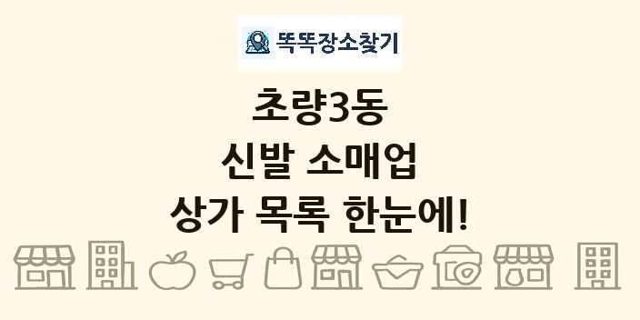 초량3동 신발 소매업 상가 목록 및 정보