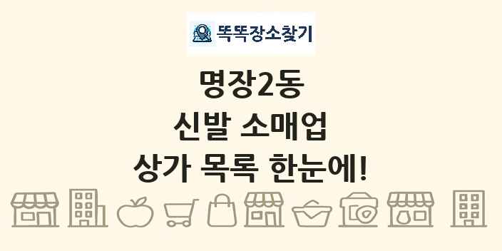 명장2동 신발 소매업 상가 목록 및 정보