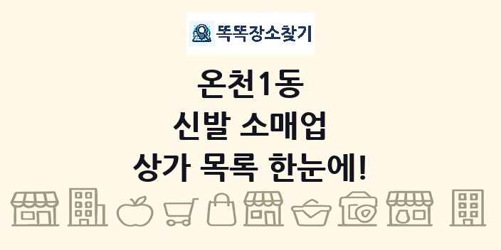 온천1동 신발 소매업 상가 목록 및 정보