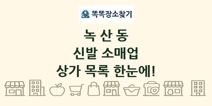 녹산동 신발 소매업 상가 목록 및 정보