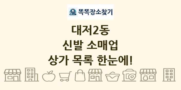 대저2동 신발 소매업 상가 목록 및 정보