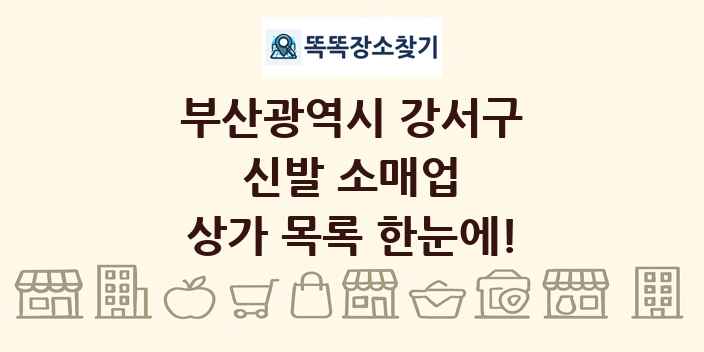 부산광역시 강서구 신발 소매업 상가 목록 및 정보