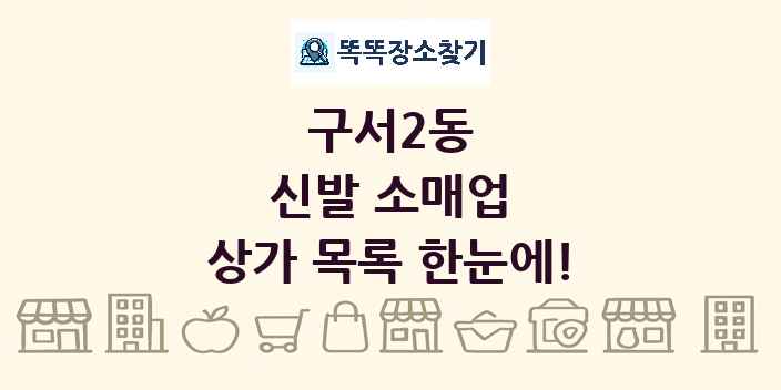 구서2동 신발 소매업 상가 목록 및 정보