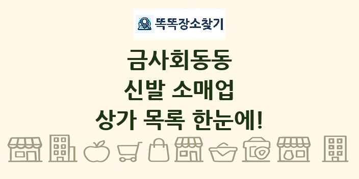 금사회동동 신발 소매업 상가 목록 및 정보