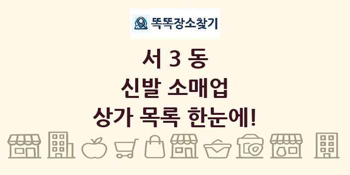 서3동 신발 소매업 상가 목록 및 정보