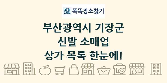 부산광역시 기장군 신발 소매업 상가 목록 및 정보