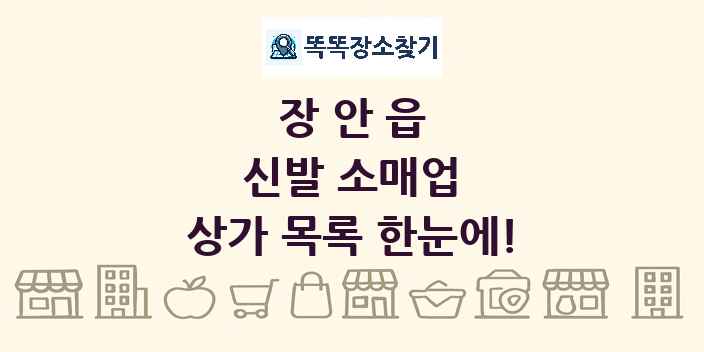 장안읍 신발 소매업 상가 목록 및 정보