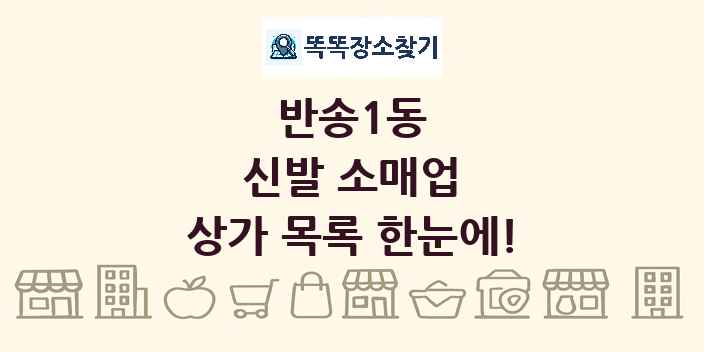 반송1동 신발 소매업 상가 목록 및 정보