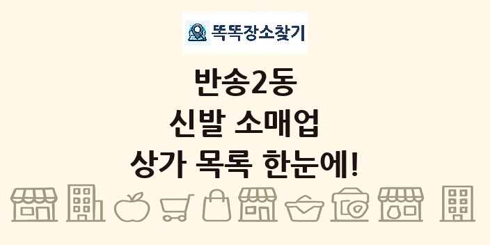 반송2동 신발 소매업 상가 목록 및 정보