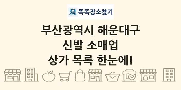 부산광역시 해운대구 신발 소매업 상가 목록 및 정보