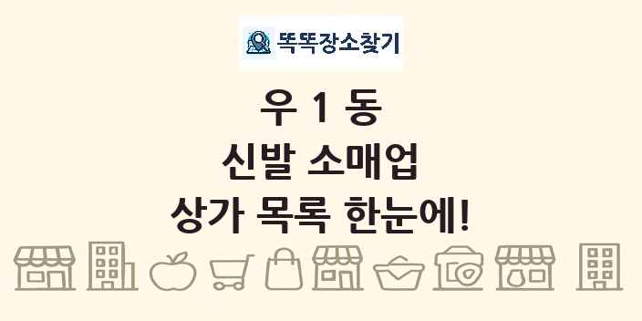 우1동 신발 소매업 상가 목록 및 정보