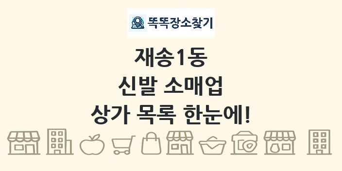 재송1동 신발 소매업 상가 목록 및 정보
